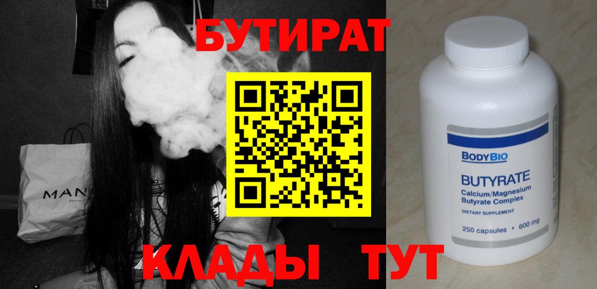 БУТИРАТ бутик  Бутират  Советск  Вход с VPN 