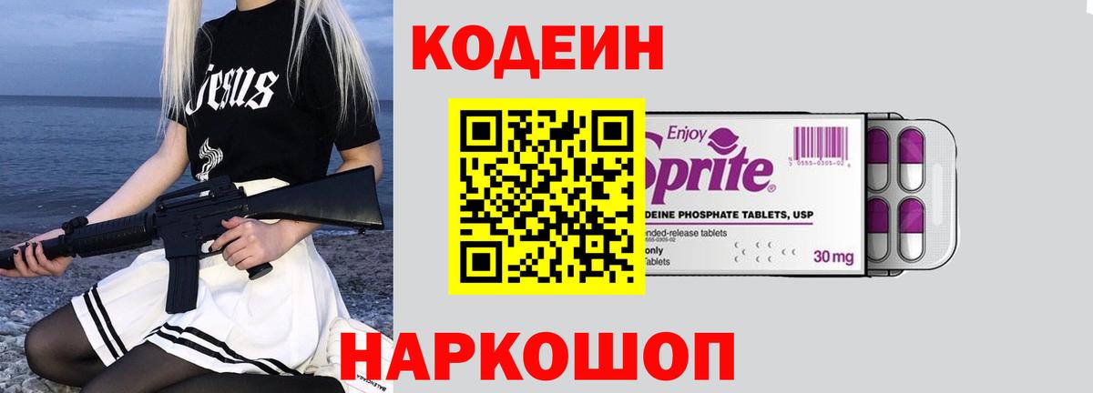 Кодеиновый сироп Lean Purple Drank  Вход с VPN  Советск  Codein напиток Lean (лин) 